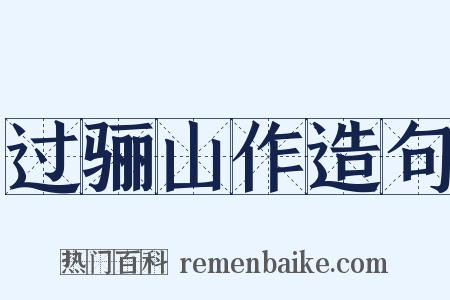 过骊山作造句是什么意思的图片